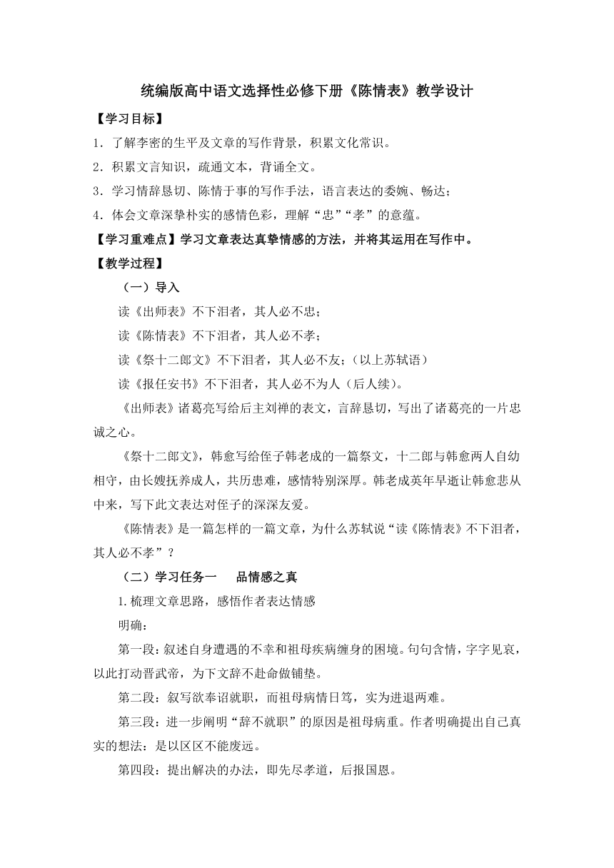 9.1《陈情表》教学设计  2023-2024学年统编版高中语文选择性必修下册