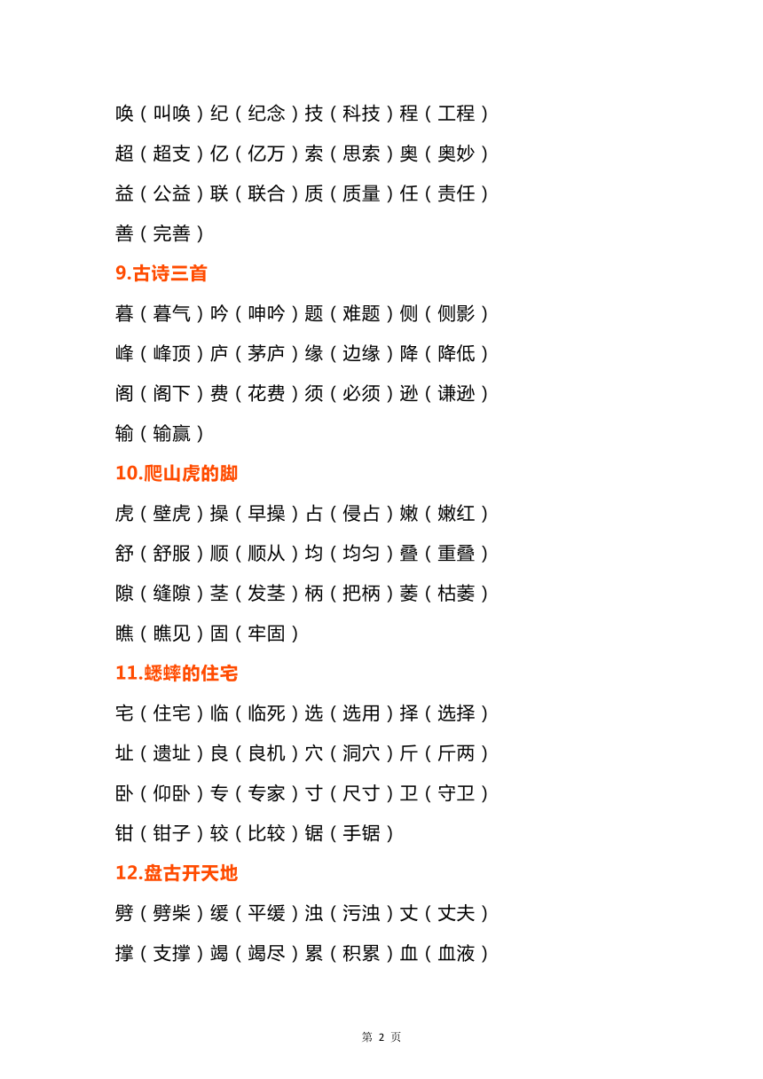 统编版四年级上册语文素材：生字表 + 识字表生字组词 +必背必默课文内容整理（word版 共14页）