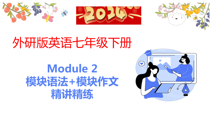 Module 2 What can you do ?模块语法+模块作文精讲精练课件(共30张PPT)2023-2024学年外研版英语七年级下册