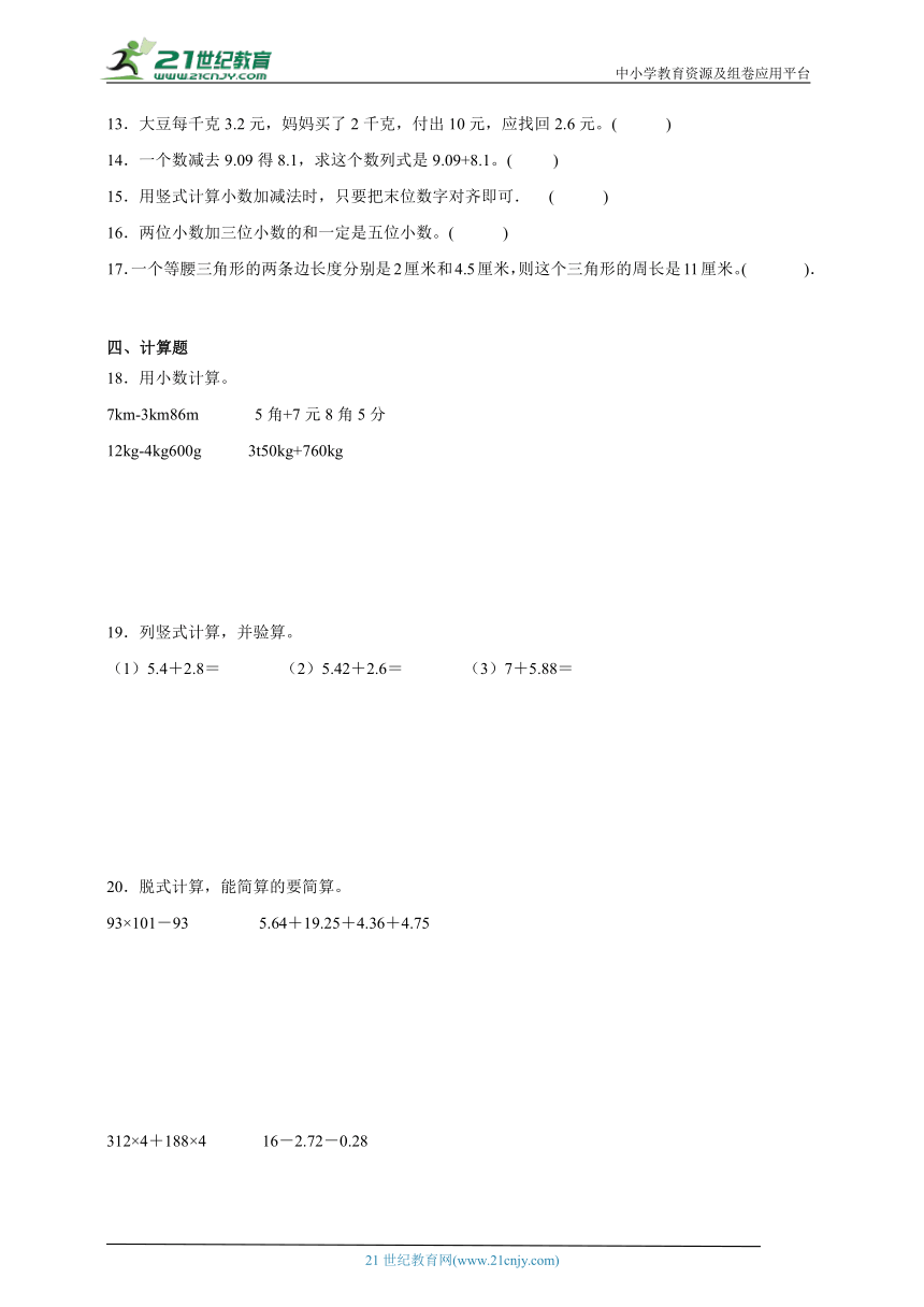 第6单元小数的加法和减法单元测试必考卷（含答案）2023-2024学年数学四年级下册人教版