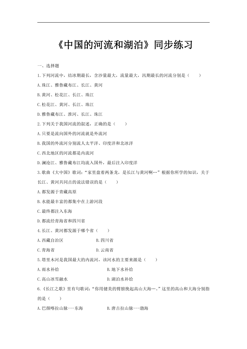 中图版 七年级上册 3.4 中国的河流和湖泊 同步练习（含解析）