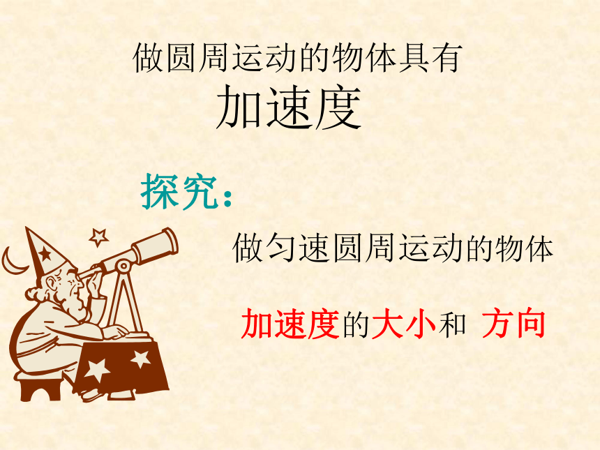 人教版高中物理必修二5.5：向心加速度(共29张PPT)