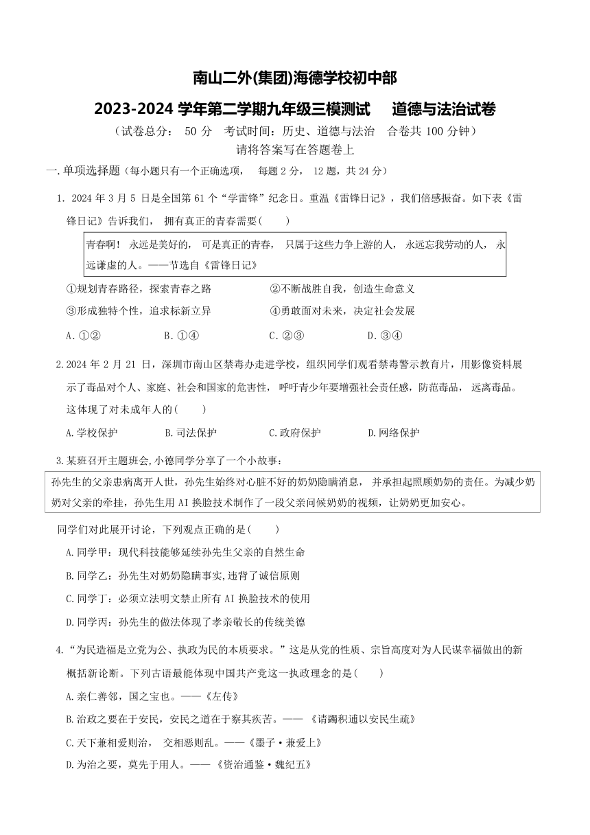 2024年广东省深圳市南山区第二外国语学校（集团）海德学校中考三模道德与法治试卷（含答案）