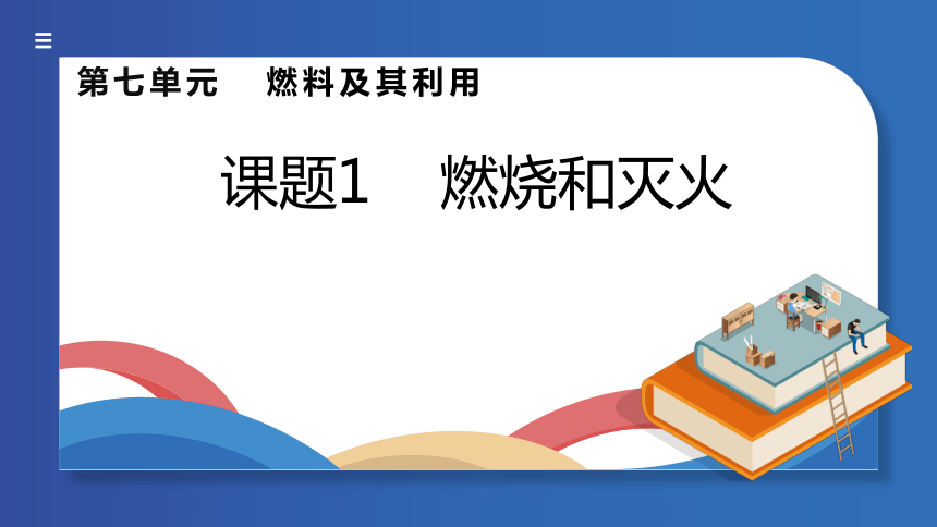 第七单元课题1燃烧和灭火 课件(共39张PPT 内嵌视频)-人教版初中化学九年级上册