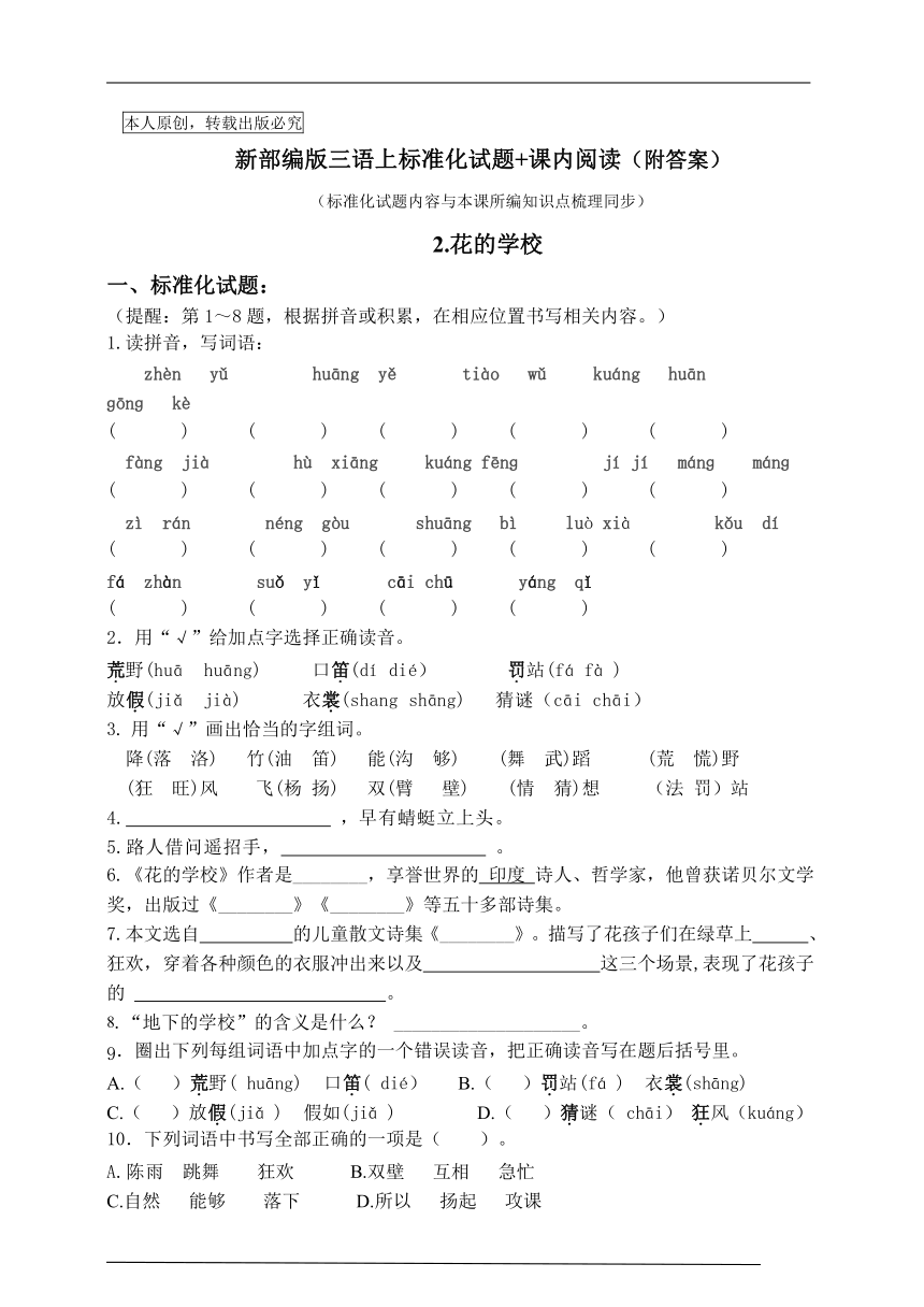 部编版三语上2.《花的学校》标准化试题课课练名师原创连载  含答案