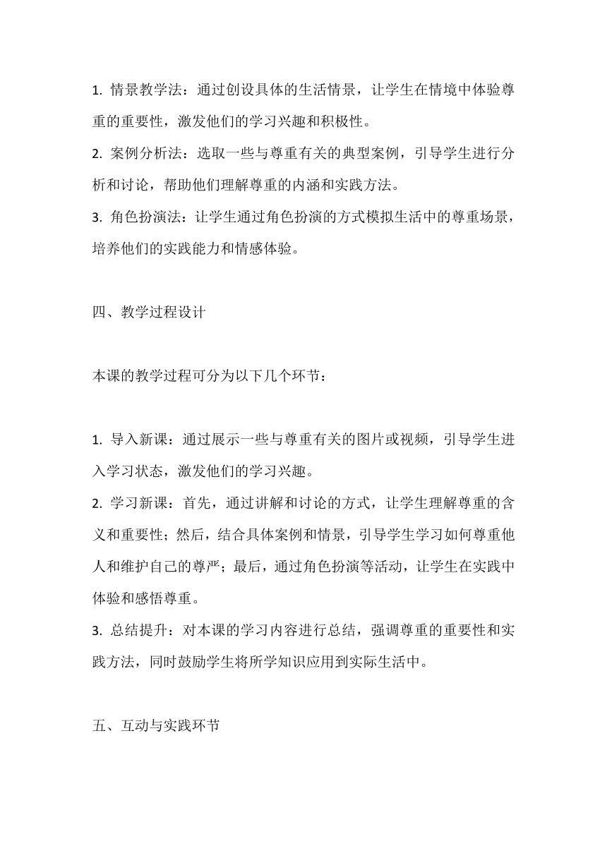 六年级道德与法治《学会尊重》说课稿