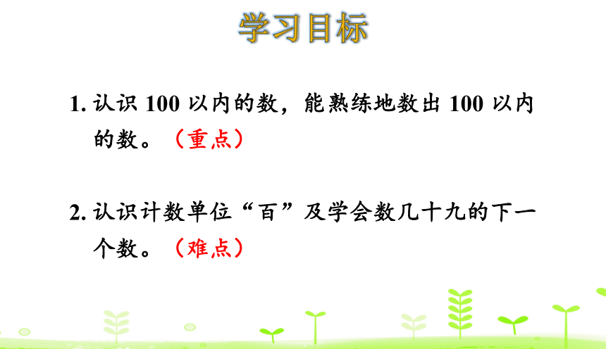 人教版数学一下4.1 数数  课件（20张ppt）