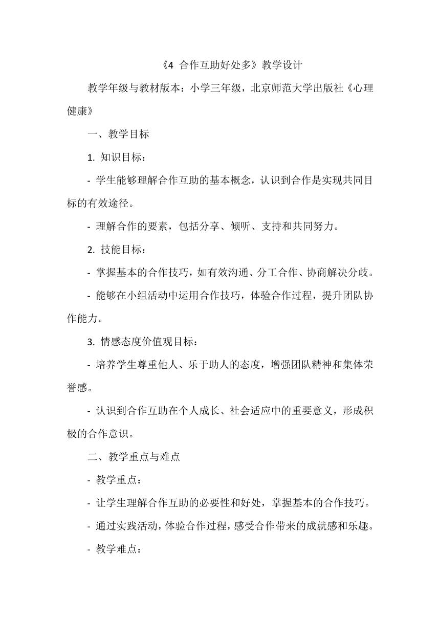 《4 合作互助好处多》教学设计 心理健康三年级上册北师大版