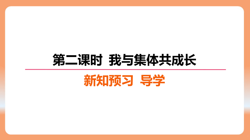 （核心素养目标）8.2 我与集体共成长 学案课件(共25张PPT) 2023-2024学年统编版道德与法治七年级下册课件