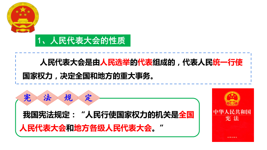 【核心素养目标】6.1国家权力机关 课件（共33张PPT）+内嵌视频