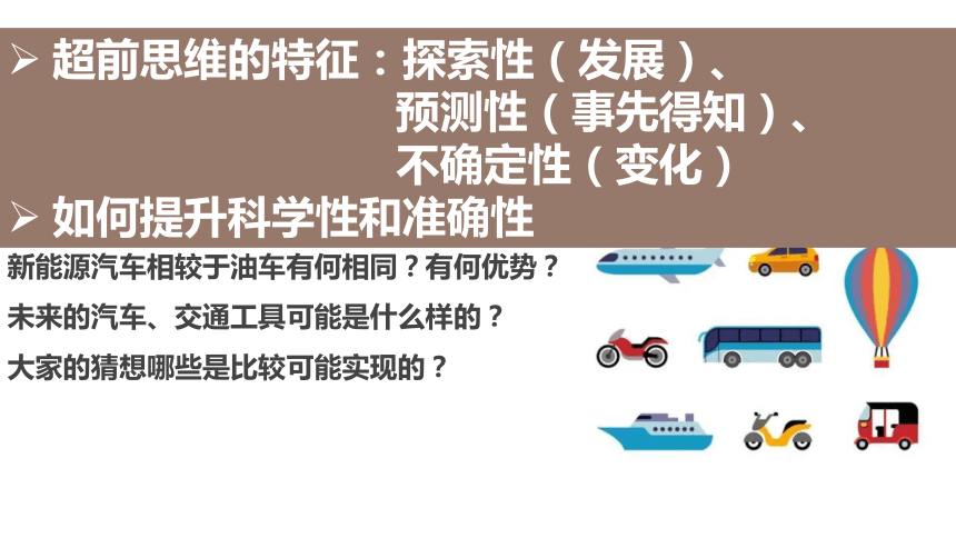 第十三课 创新思维要力求超前课件-2023-2024学年高中政治统编版选择性必修3逻辑与思维