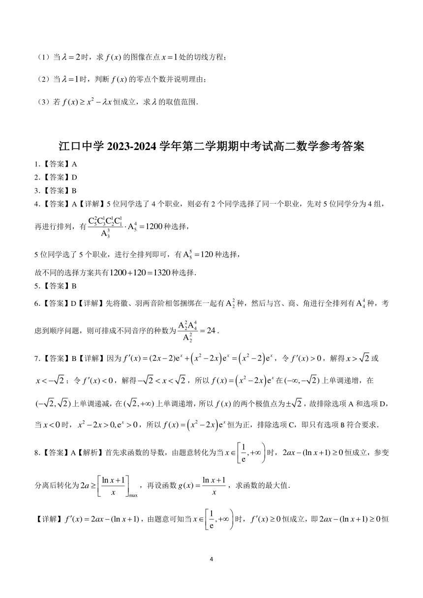 广东省肇庆市封开县江口中学2023-2024学年高二下学期5月期中考试数学试题（含解析）