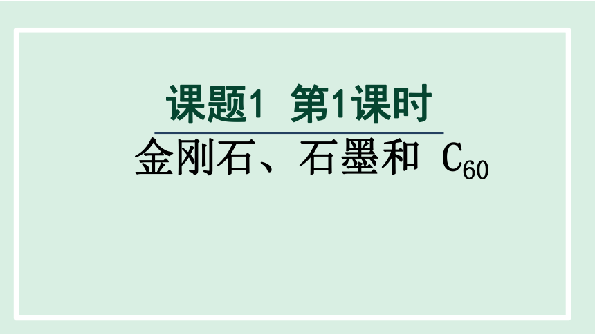 第六单元 碳和碳的氧化物 课题1 金刚石、石墨和 C60  课件(共22张PPT)