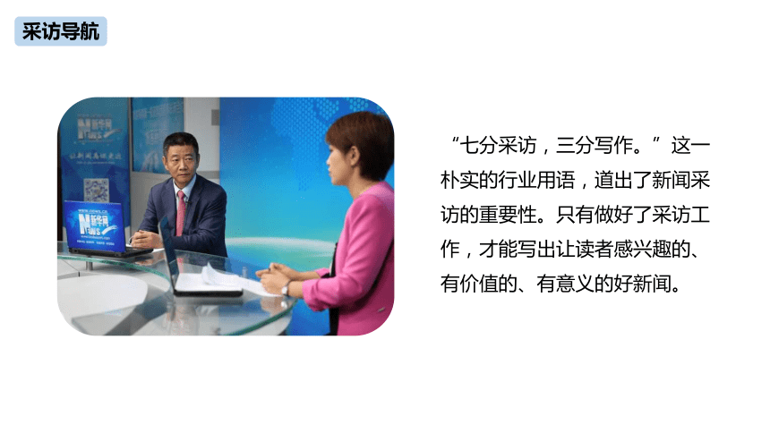 统编版语文八年级上册第1单元 任务二  新闻采访课件（22张PPT)