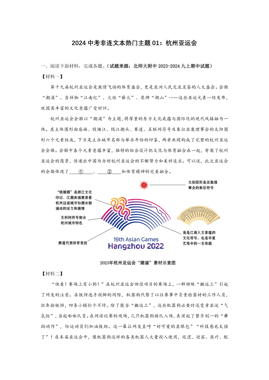 2024中考材料阅读热门主题01：杭州亚运会（含答案）