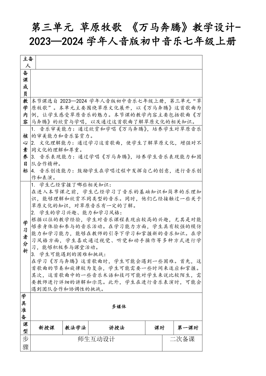 【核心素养目标】第三单元 草原牧歌 《万马奔腾》教学设计（表格式） 人音版初中音乐七年级上册