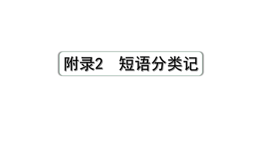 2024广东中考英语三轮冲刺 附录2 短语分类记（课件）(共79张PPT)
