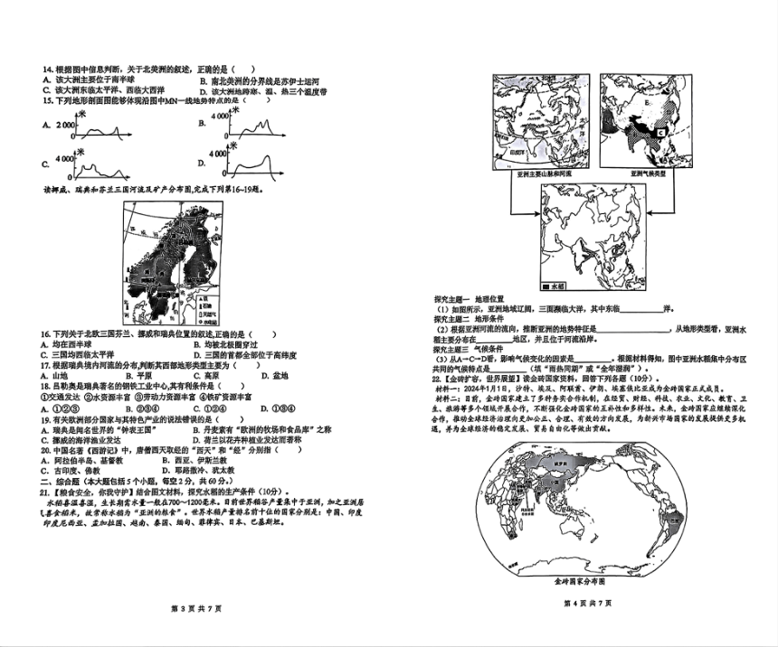 湖南省长沙市雅礼教育集团2023-2024学年七年级下学期期中地理试题（图片版无答案）