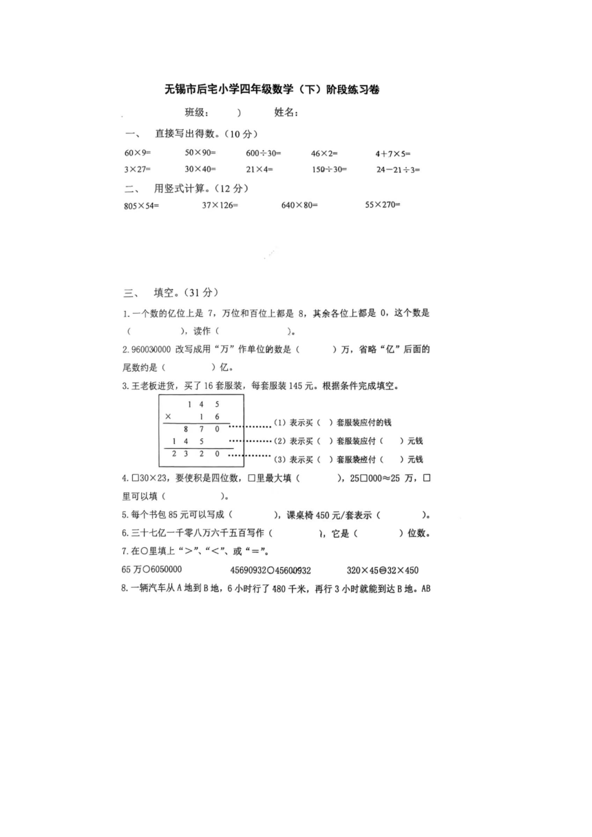 江苏省无锡市后宅中心小学2023-2024学年四年级下学期期中数学试题（pdf版，无答案）