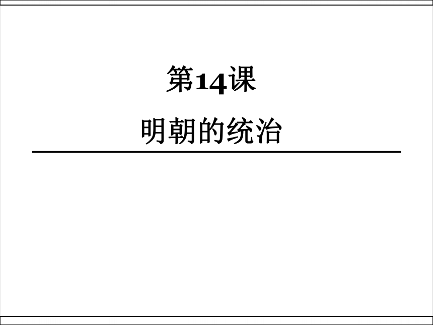 人教部编版七年级下册课件第14课 明朝的统治课件  (共28张PPT)