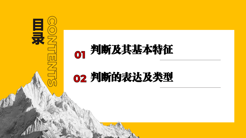 5.1判断的概述 （课件）(共24张PPT)2023-2024学年高中政治选择性必修三 《逻辑与思维》