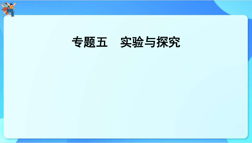 2024年云南省中考化学一轮复习 专题五　实验与探究　课件(共58张PPT)