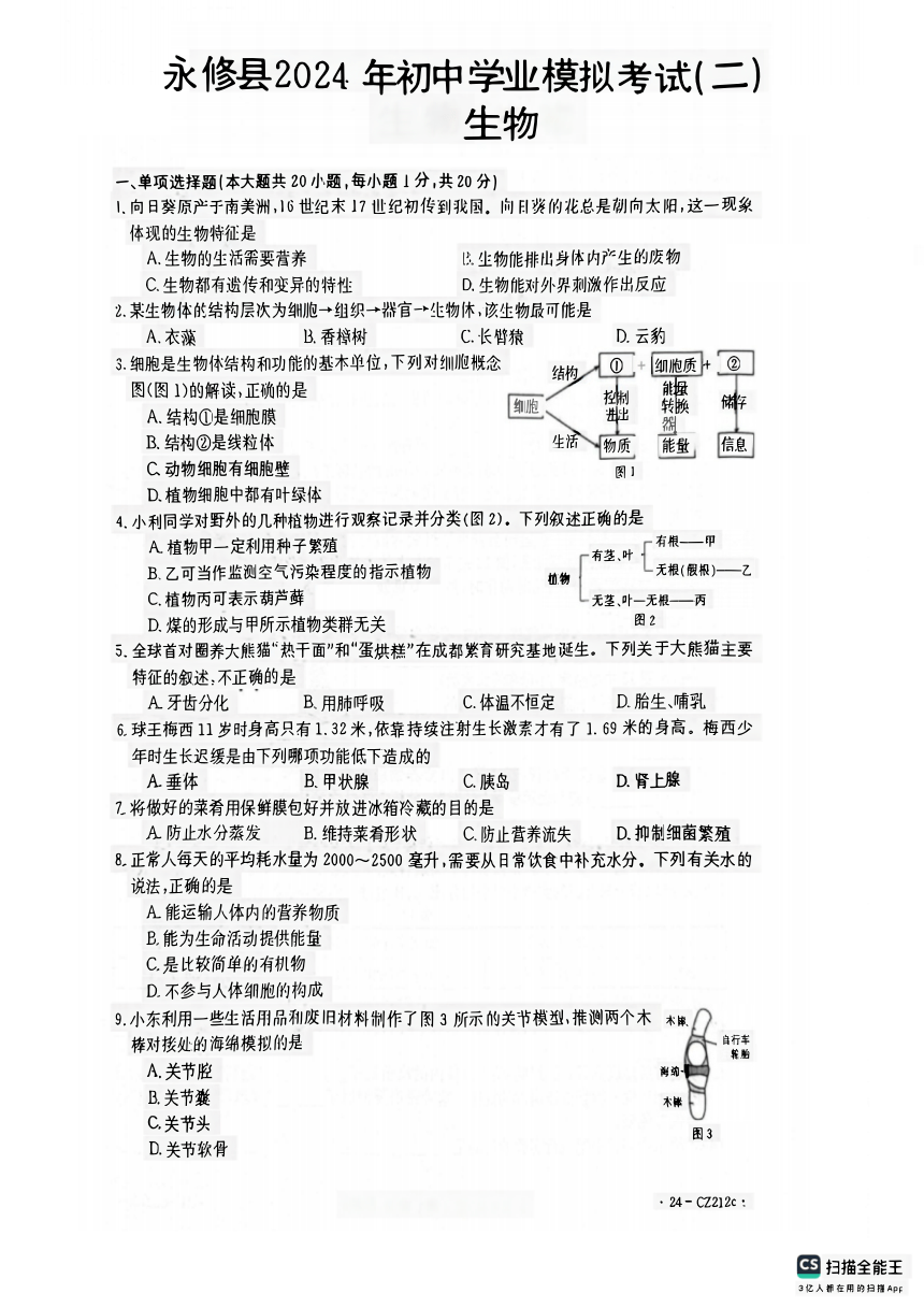 2024年江西省九江市永修县二模生物试题（pdf版无答案）人教版