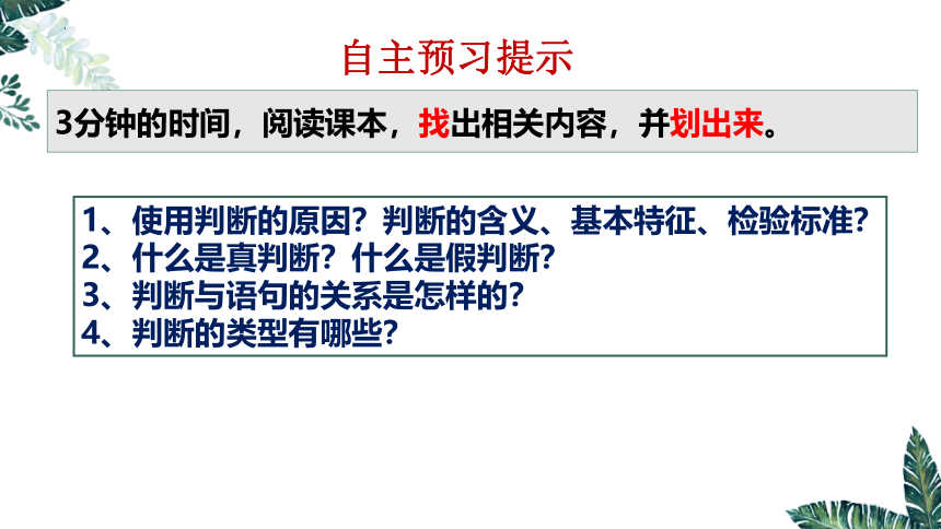 5.1 判断的概述-2023-2024学年高二政治课件（统编版选择性必修3）(共21张PPT)