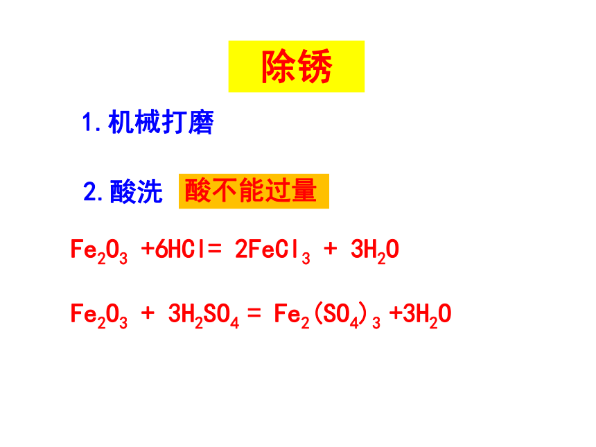 鲁教版（五四学制）九年级化学4.3钢铁锈蚀与防护课件 (共21张PPT)