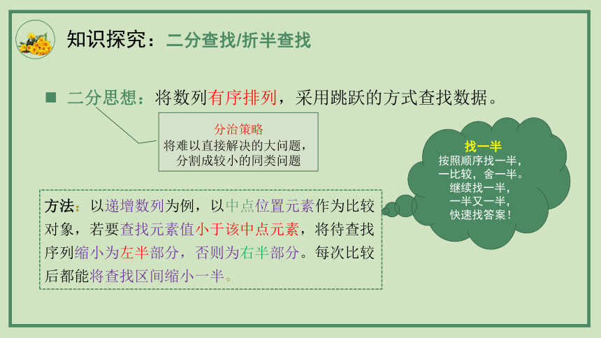 4.3 非数值计算（二分查找）课件(共22张PPT)  -2023—2024学年高中信息技术教科版（2019）必修1