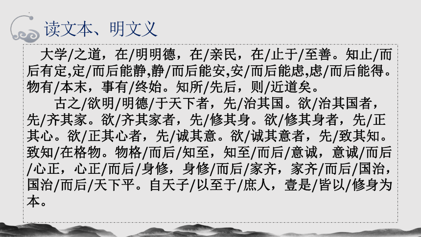 5.2《大学之道》课件（共34张PPT）统编版高中语文选择性必修上册