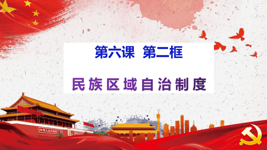 6.2民族区域自治制度 课件(共32张PPT+内嵌1个视频)-2023-2024学年高中政治统编版必修三政治与法治