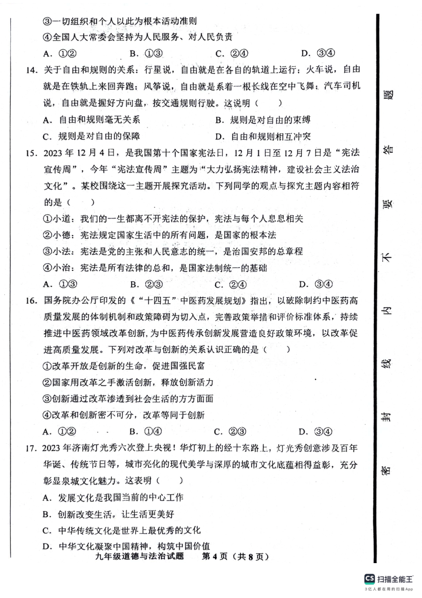 2024年山东省济南市商河县中考第二次模拟考试道德与法治试题（PDF版无答案）