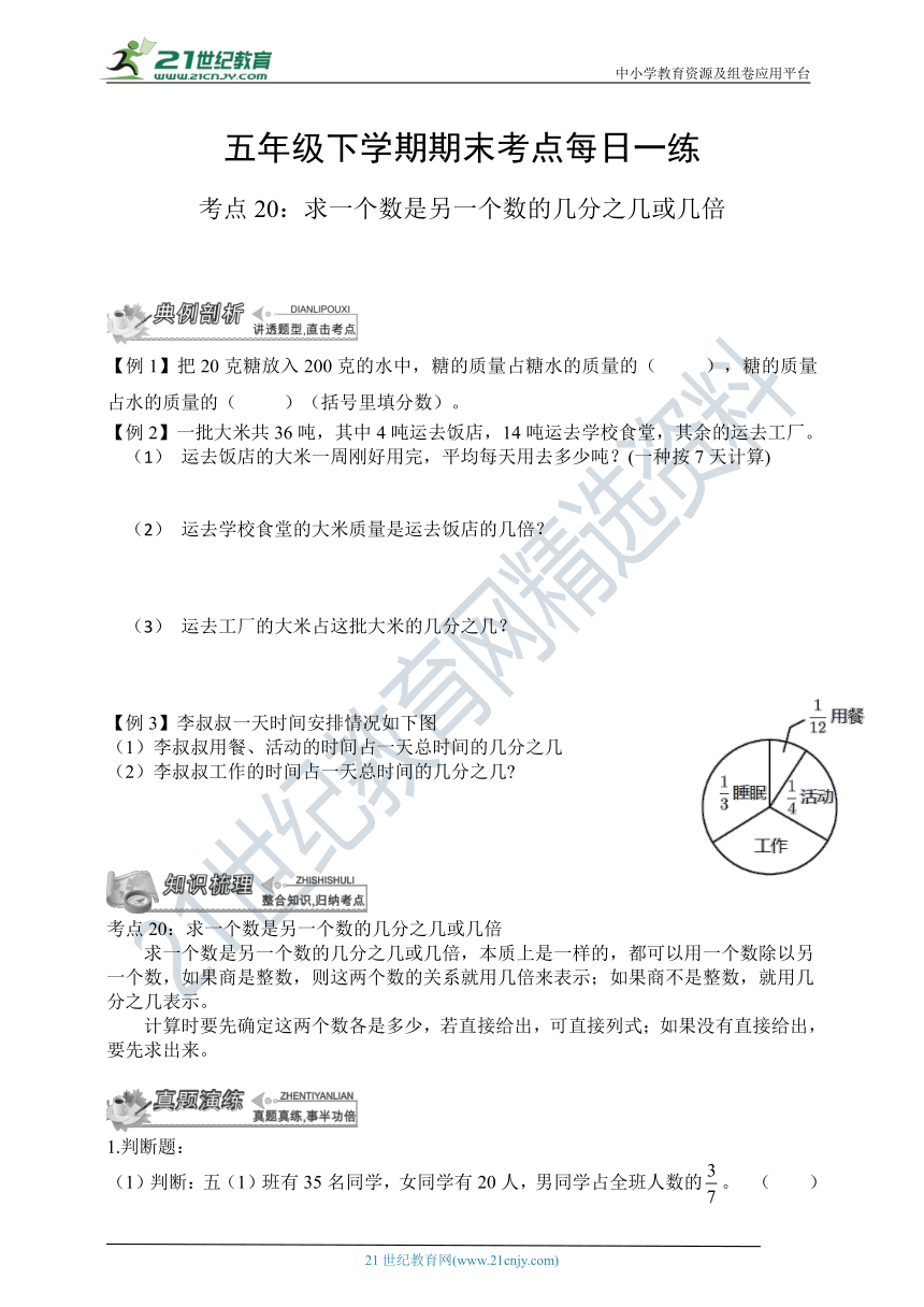 人教版五下期末考点每日一练—— 考点20： 求一个数是另一个数的几分之几或几倍（含答案）