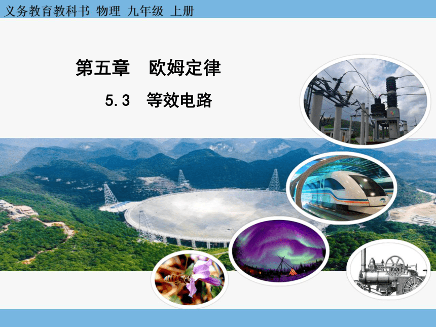 5.3 等效电路  课件(共23张PPT)2023-2024学年教科版物理九年级上册