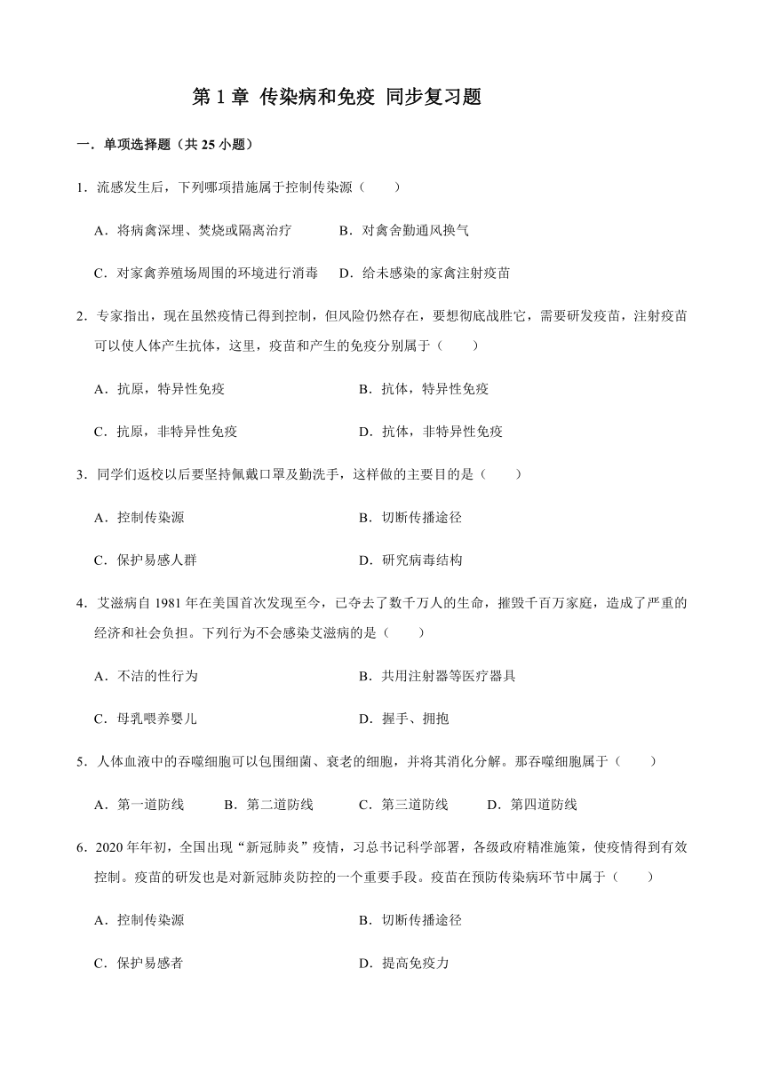 人教版生物八年级下册第八单元 第1章 传染病和免疫 同步复习题（word版含答案）