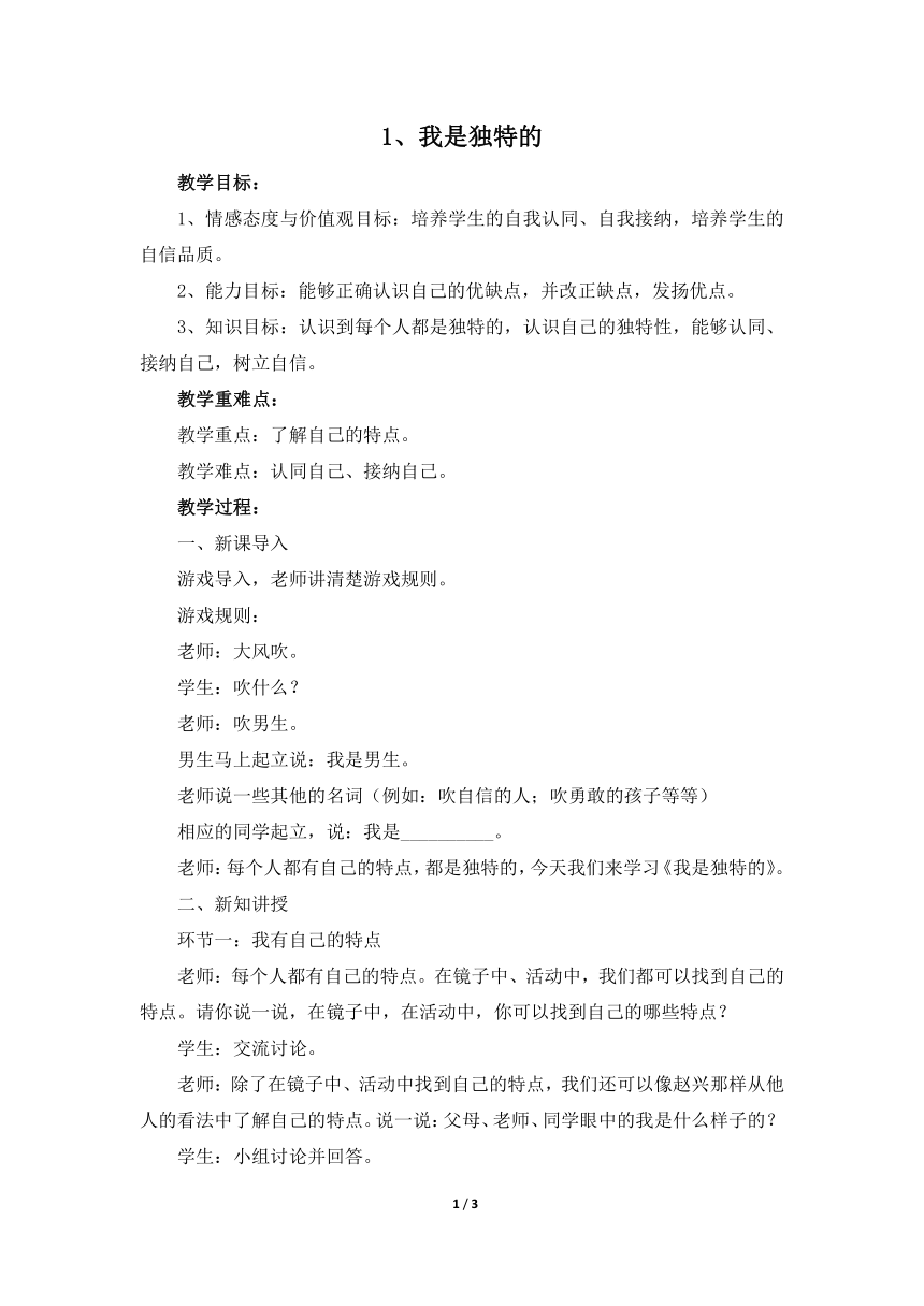 统编版三年级下册1.1《我是独特的》教学设计