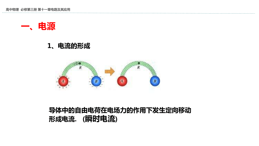 新教材物理必修第三册 11.1 电源和电流 课件（25张ppt）