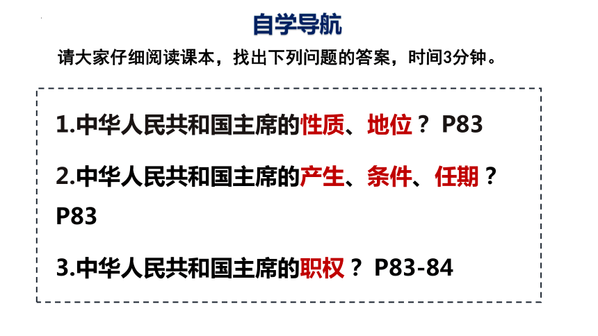 【核心素养目标】6.2 中华人民共和国主席 课件（31张PPT内嵌视频）-2023-2024学年统编版道德与法治八年级下册