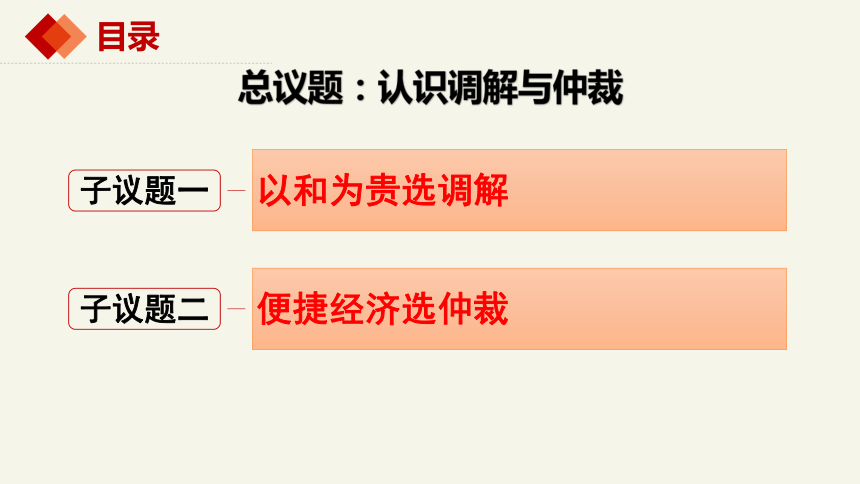 9.1 认识调解与仲裁 课件(共32张PPT)-2023-2024学年高中政治统编版选择性必修二法律与生活 (2)