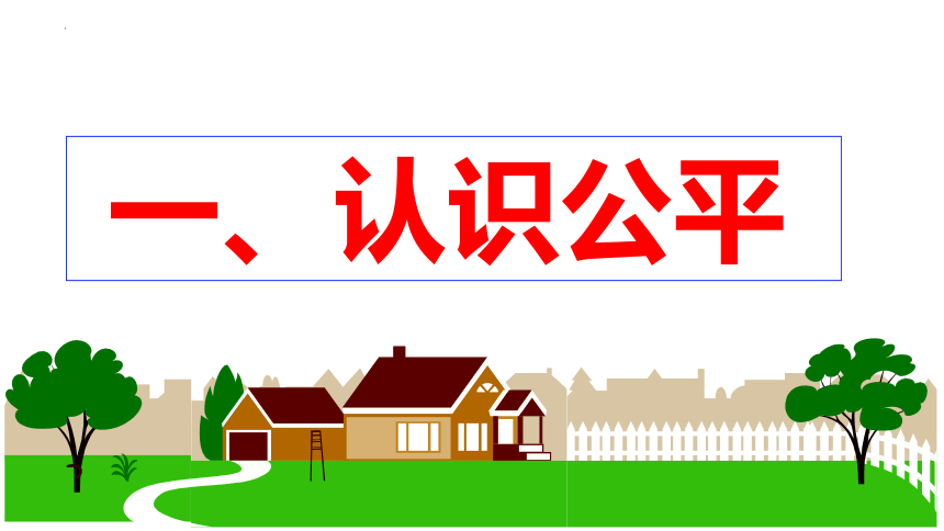 【核心素养目标】8.1 公平正义的价值 课件-（37张PPT）