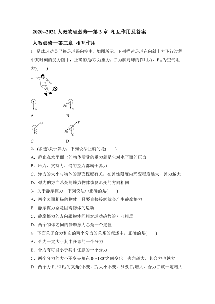 2020--2021人教物理必修一第3章 相互作用及答案