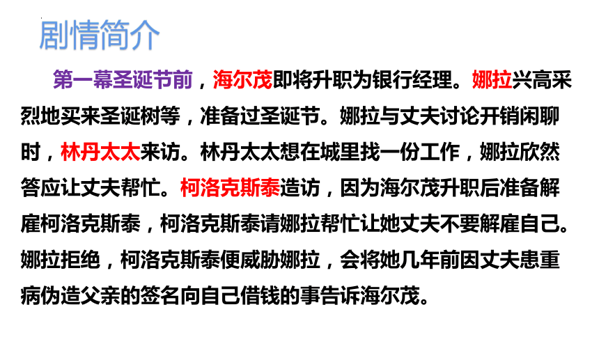 12.《玩偶之家(节选)》课件(共47张PPT) 2023-2024学年统编版高中语文选择性必修中册