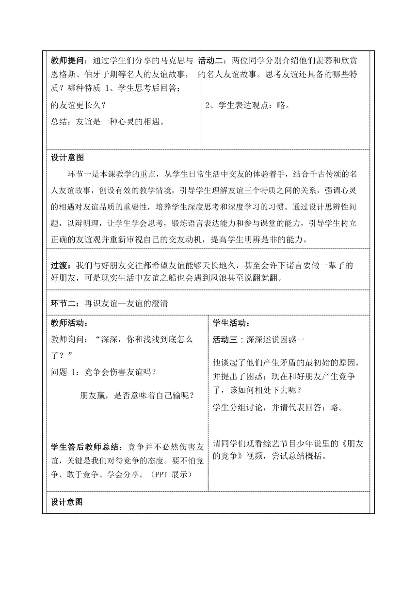 4.2 深深浅浅话友谊 表格式教案