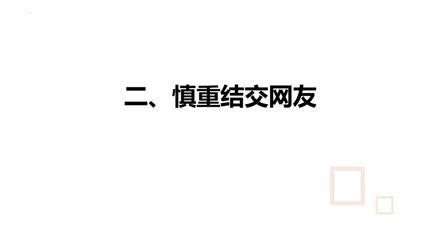 5.2 网上交友新时空 课件(共22张PPT)+内嵌视频-2023-2024学年统编版道德与法治七年级上册