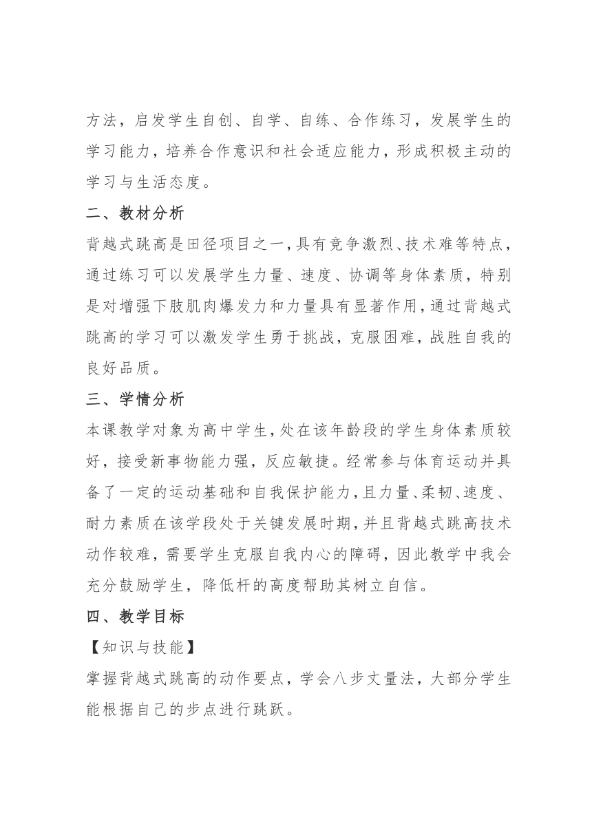 2023—2024学年人教版初中体育与健康八年级全一册 第二章 田径——背越式跳高 说课稿