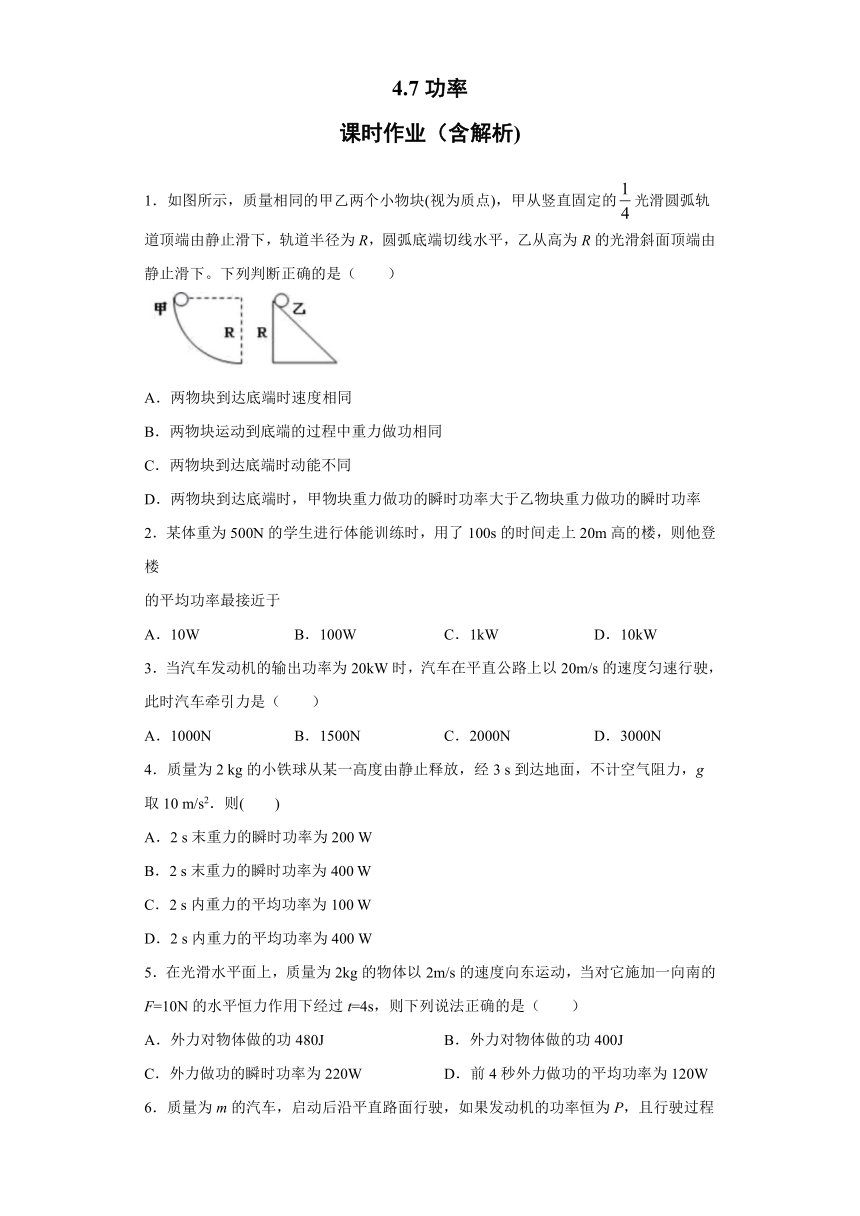 广州市第六十五中学2019-2020学年高中物理粤教版必修2：4.7功率 课时作业（含解析）