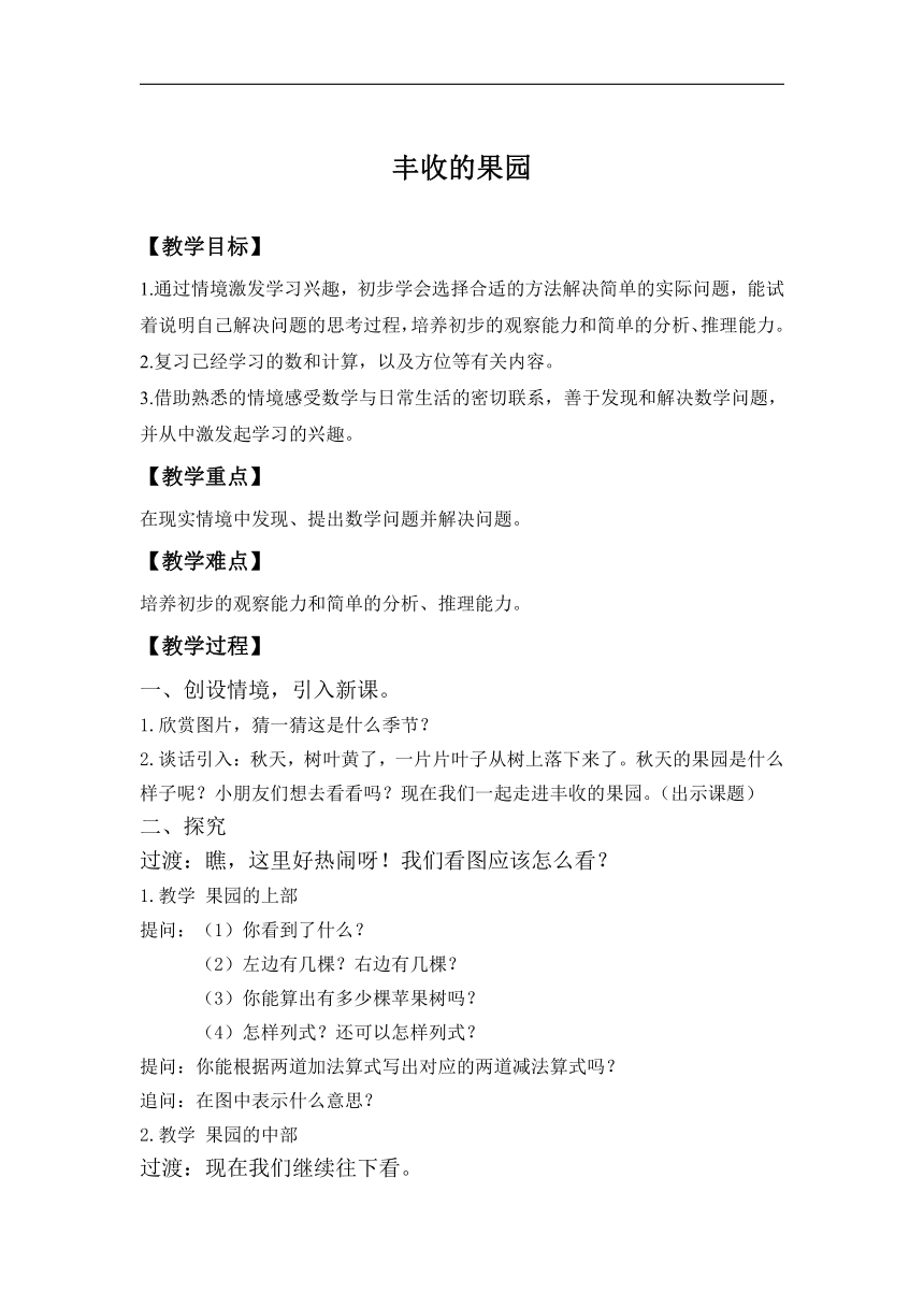 苏教版一上 小学数学丰收的果园   教案