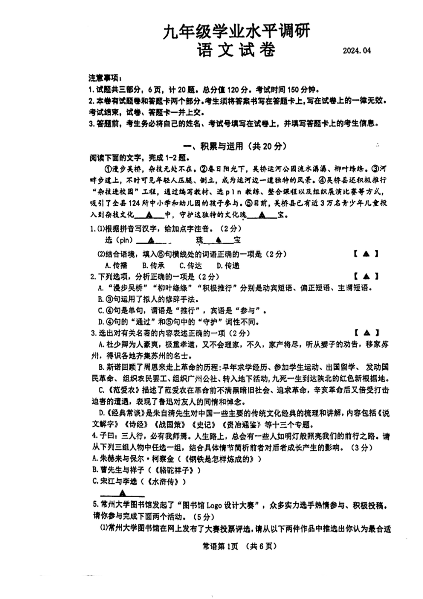 江苏省常州市北郊中学2023-2024学年九年级下学期4月教学情况调研语文试卷（一模）（图片版，无答案）