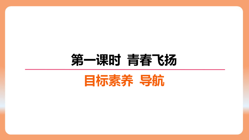 （核心素养目标）3.1 青春飞扬 学案课件(共23张PPT) 2023-2024学年统编版道德与法治七年级下册课件